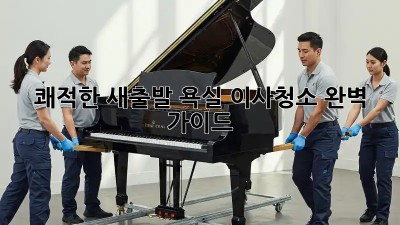쾌적한 새출발! 욕실 이사청소 완벽 가이드 ✨