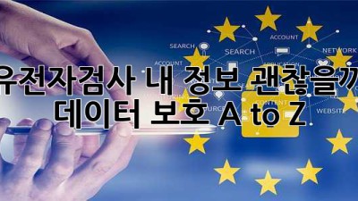 유전자검사, 내 정보 괜찮을까? 🤔🔒 데이터 보호 A to Z