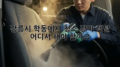 강릉시 학동에서 청소 장비 렌탈, 어디서 해야 할까요?