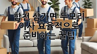 합천 삼가면 두모리 이사, 효율적으로 준비하는 꿀팁!