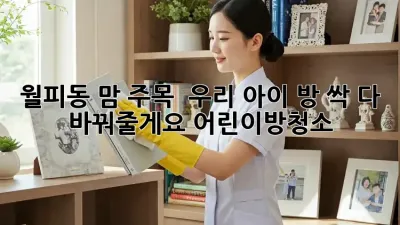월피동 맘 주목! ✨ 우리 아이 방, 싹 다 바꿔줄게요! #어린이방청소