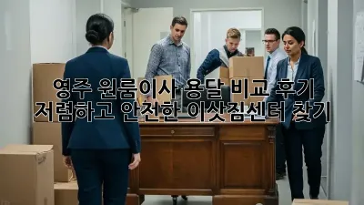 영주 원룸이사 용달 비교 후기: 저렴하고 안전한 이삿짐센터 찾기