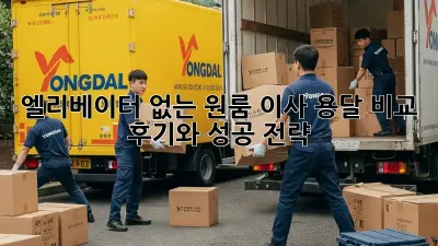 엘리베이터 없는 원룸 이사? 용달 비교 후기와 성공 전략!
