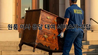 원룸 이사? 용달 대여 서비스가 정답!