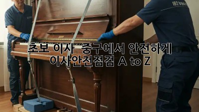 초보 이사 🏡, 중구에서 안전하게! #이사안전점검 A to Z
