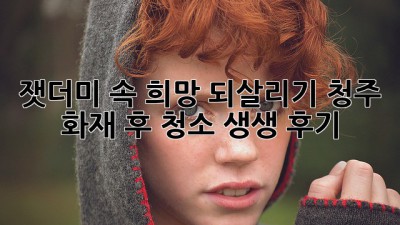 🔥잿더미 속 희망 되살리기: 청주 화재 후 청소 생생 후기🏠